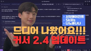 Cursor 2.4: 서브 에이전트와 스킬로 코딩 워크플로 혁신