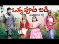 ఒక్క పూట బడి ఎండాకాలం అత్తే Entertainment Videos Junnu
