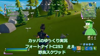 カッパのゆっくり実況　フォートナイト　♯8オマケ