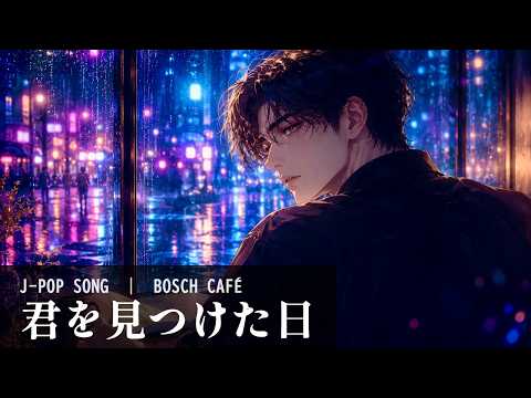 君を見つけた日