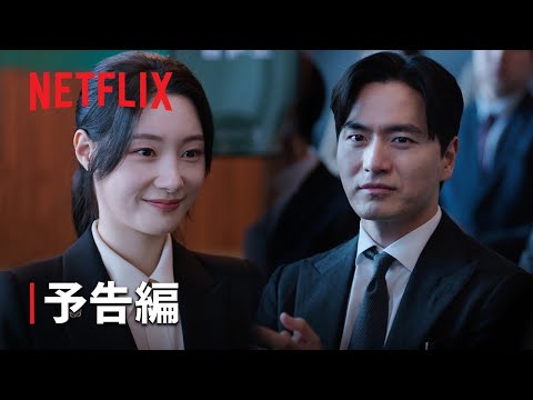 エスクワイア: 弁護士を夢見る弁護士たち Video1