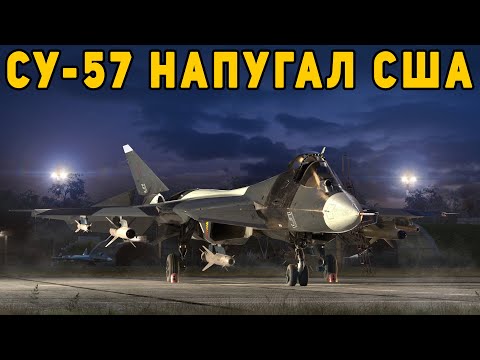 Генералы НАТО были напуганы преимуществом нового вооружения Су-57