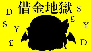 【ゆっくり実況】レミリア借金生活
