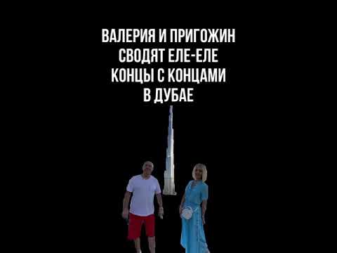 Иосиф Пригожин и Валерия сводят еле-еле концы с концами в Дубае. Как повлиял короновирус на пару?