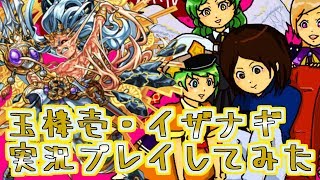 【モンスト実況】玉楼壱・イザナギ実況プレイしてみた【あたる】