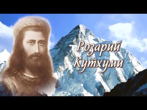 Розарий Кутхуми.