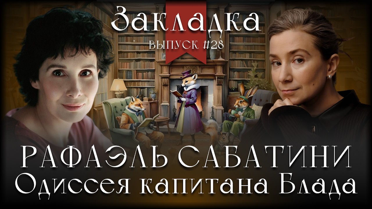 Рафаэль Сабатини «Одиссея капитана Блада». Литературный подкаст "Закладка". 