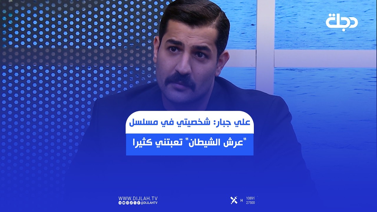 فيديو | الممثل علي جبار: شخصيتي في مسلسل "عرش الشيطان" تعبتني كثيرا