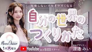 【1月20日】自分の世界のつくりかた 渡邉みい DAY3