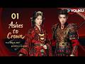 ENGSUB Ashes To Crown EP01 She Uncovered The Deadly Conspiracy That Changed Everything 🫨 YOUKU