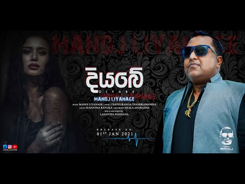 DIYABE LYRICAL VIDEO 1080P | MANOJ LIYANAGE | 2021.01.01