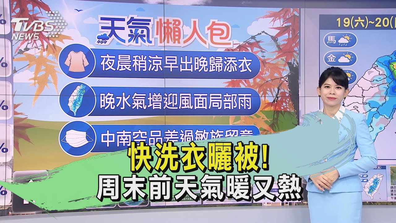 天氣／快洗衣曬被！　周末前天氣暖又熱