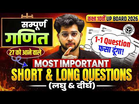 कक्षा 10 UP Board 2026 | सम्पूर्ण गणित | 27 को आने वाले Most Important Short & Long Questions