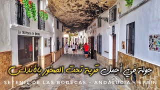 سيتينيل دي لاس بودوغاس.. القرية الإسبانية الساحرة تحت الصخور!  Setenil de las Bodegas Espagne 🇪🇸 🪨
