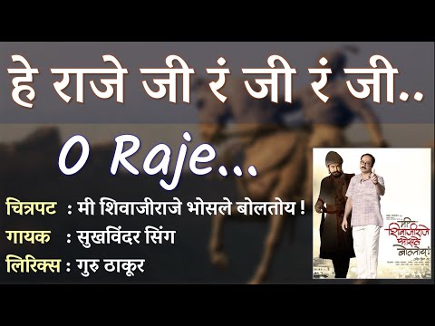 Lyricals | O Raje | हे राजे जी र जी र जी