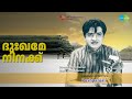 ദുഃഖമേ നിനക്ക് Pushpanjali K J Yesudas Songs Sheela Premnazeer
