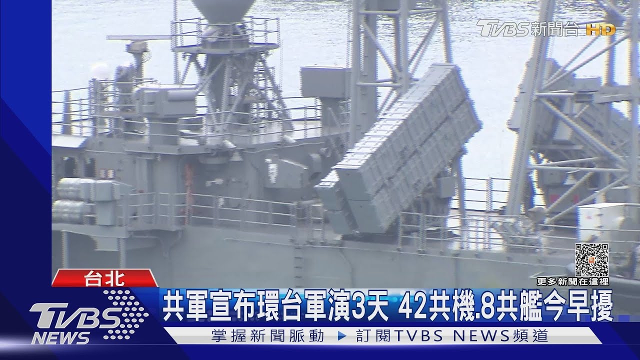 共軍宣布環台軍演3天 42共機.8共艦今早擾