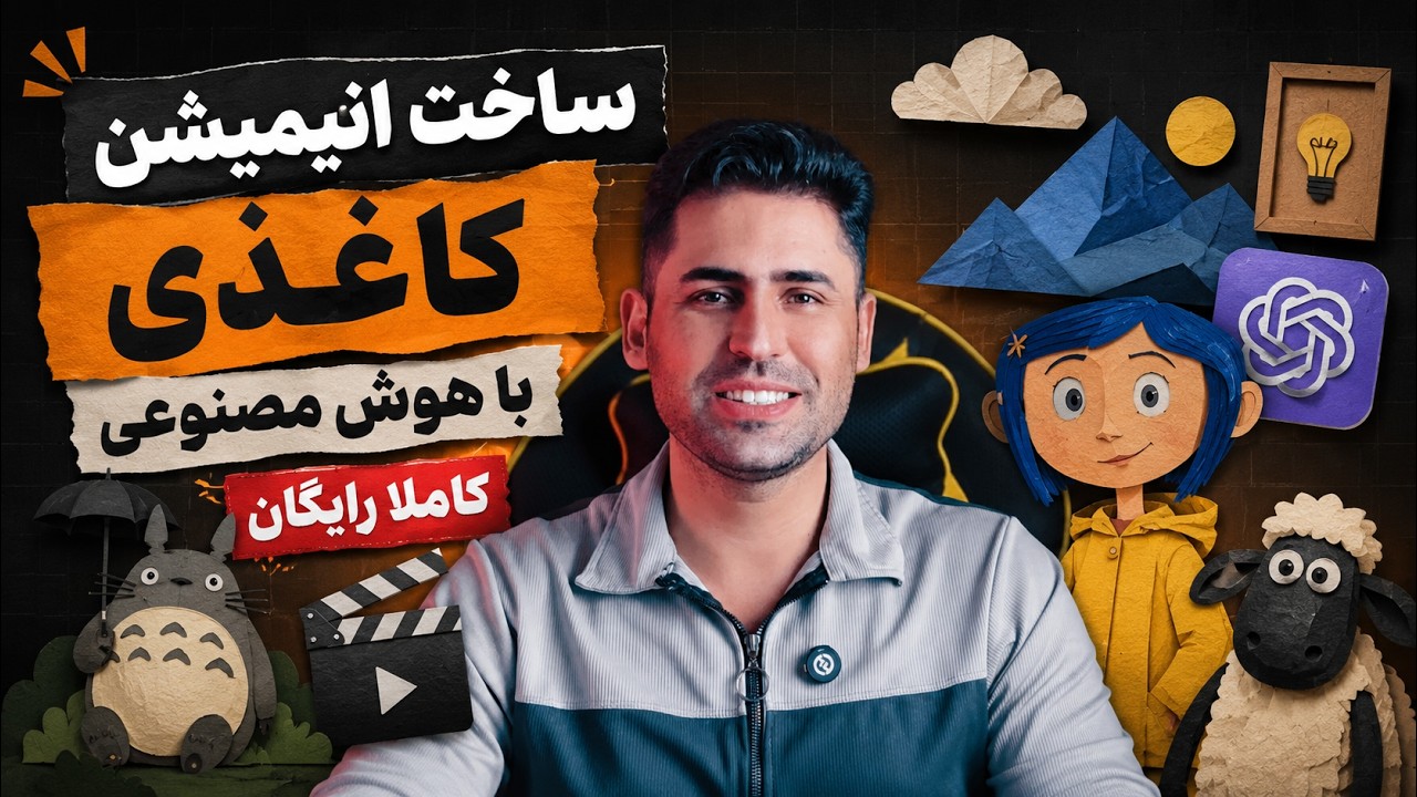 چطور با هوش مصنوعی انیمیشن کاغذی حرفه‌ای بسازیم؟ (آموزش کامل و رایگان)