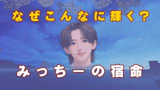 「道枝駿佑くんはなぜ輝いて見えるのか?」次世代スターの本質を占いで読み解く