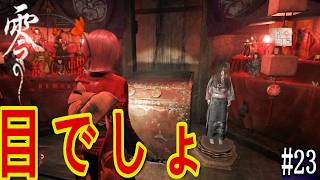 顔と両腕はそろった！あとは、、、目じゃん。【零～紅い蝶～リメイク】 #23