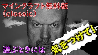 マインクラフト無料版で遊ぶときには「これ」に気をつけて！
