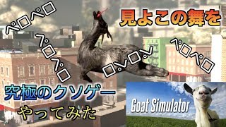 究極のクソゲー！？【Goat Simulator】