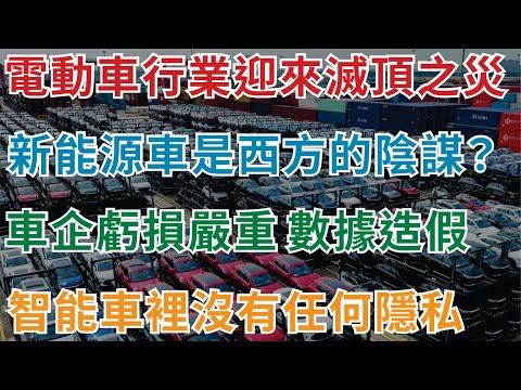 美國退出巴黎協定比加關稅更嚴重，新能源車是否西方的陰謀？中國電動車倒閉潮來臨，國產新能源汽車虧損嚴重，車企銷售數據普遍造假，比亞迪被曝財務危機，堪比恒大，智能車裡沒有任何隱私