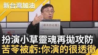 北檢列4理由二提抗告高院最快明裁定! 苦苓cosplay扮演小草靈魂拋可能攻防 小草瞎論點咬柯沒收賄緊咬金流 溫朗東