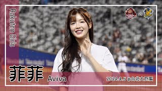 【台湾チア】菲菲 Aviva | Rakuten Girls白隊隊長 | 廖健富 應援曲 [中文歌詞]