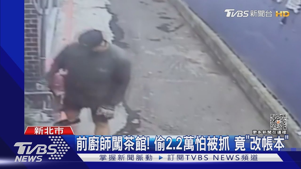 前廚師闖茶館！偷2.2萬怕被抓竟「改帳本」