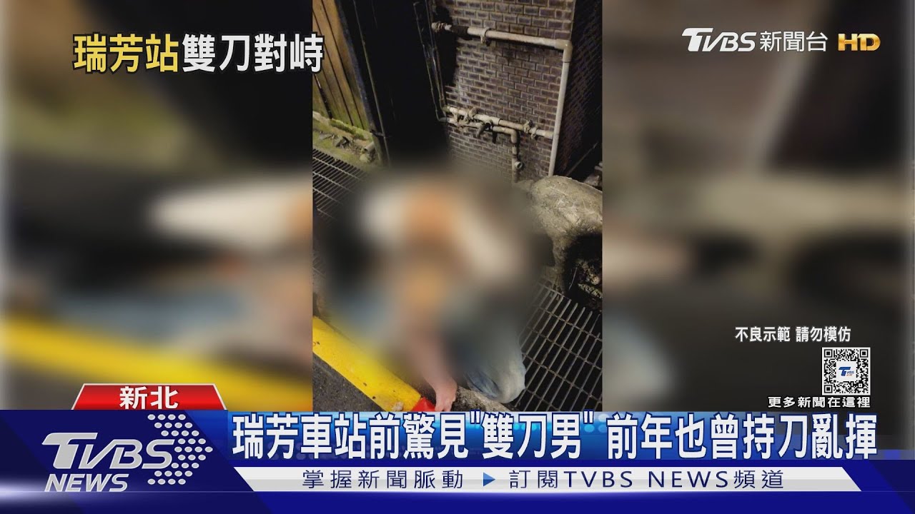 瑞芳車站前驚見「雙刀男」 前年也曾持刀亂揮