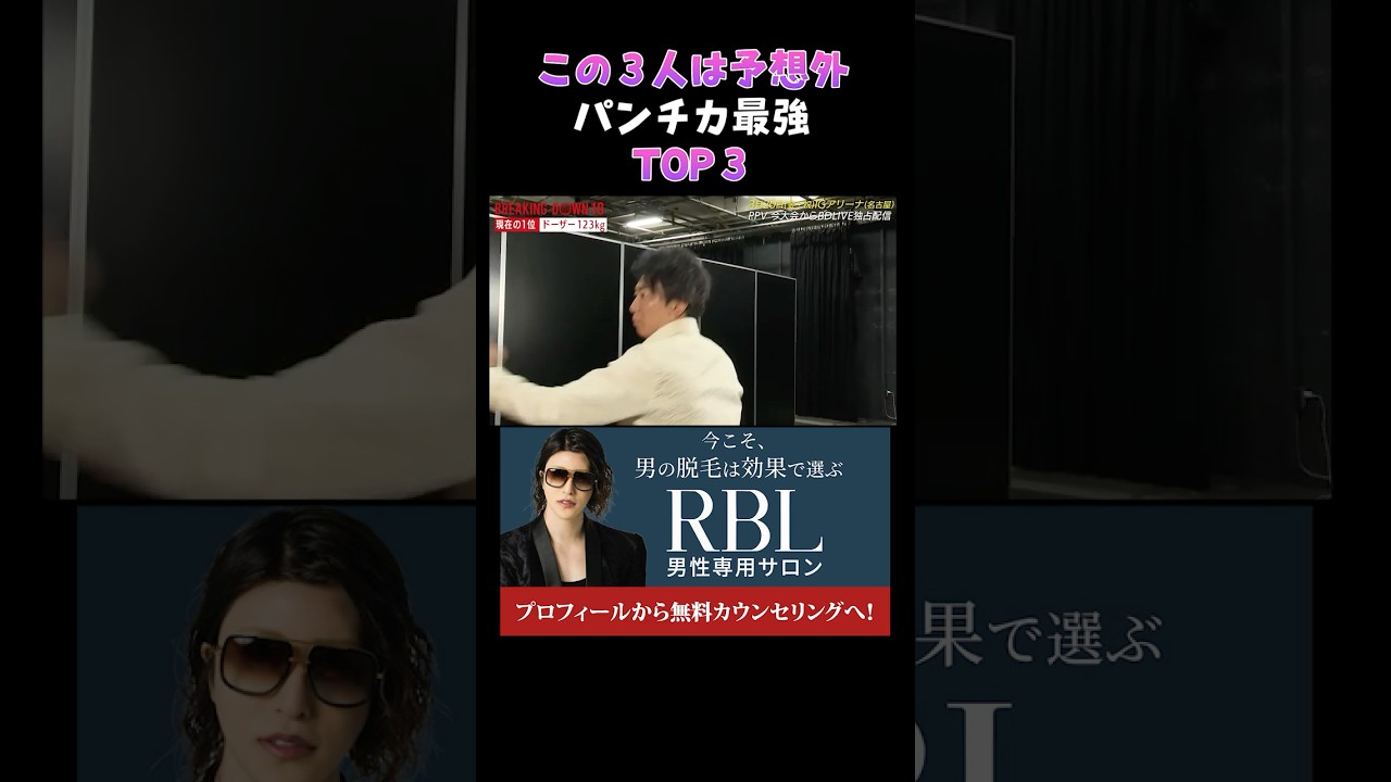 👉1位が意外すぎる。パンチ力最強の顔ぶれがえぐい＃ブレイキングダウン#shorts