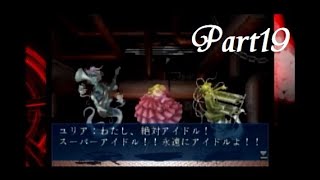 【実況】テレビ局の幽霊たち Part19【デビルサマナー】