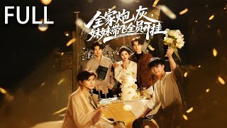 孟芷穿書後髮現自己身處一個砲灰家族，麵臨全家慘死的命運 她通過綁定砲灰成長繫統 逐步解鎖各種技能 改變命運揭露假千金冷紫璇的噁行 打臉勢利的養母和外公#短剧推荐 #完整版 #大陆剧