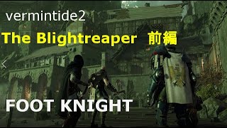 【ゆっくりVermintide 2 】Foot Knight　DLC 　The Blightreaper　CHAMPION　前編