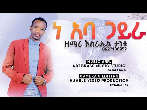 ነ አባ ጋይራ - ዘማሪ እስራኤል ታንቱ II Esrael Tantu New Wolaytgna Protestant Mezmur @HumbleProduction