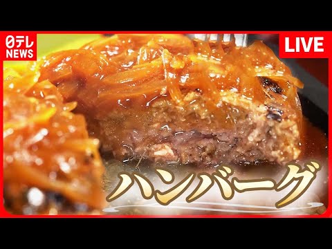 [Resumen de hamburguesas] Un restaurante occidental de larga trayectoria que se enorgullece de su salsa demi-glace / ¡Volumen fascinante! La mejor hamburguesa de filete más allá de la imaginación / Hamburguesa con salsa nacida en la era Showa, etc. (NTV NEWS LIVE)