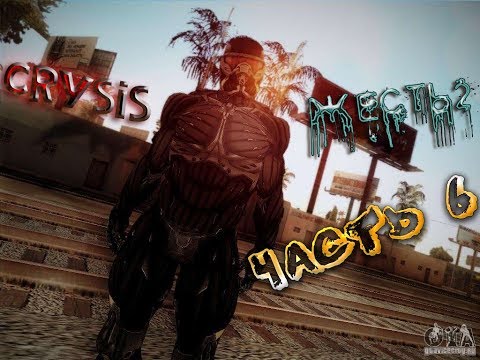 Прохождение ⊵CRYSIS - ЖЕСТЬ 2⊴ ►ЧАСТЬ 6◄