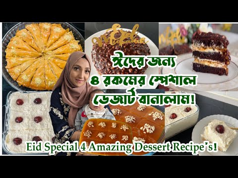 ঈদ স্পেশাল ৪ ধরনের চমৎকার ডেজার্ট রেসিপি! Eid Special 4 Amazing Dessert Recipes | Bangladeshi Mum UK