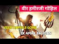 Veer Hamirji Gohil Real Story Kesari Veer Movie Full Story In Short