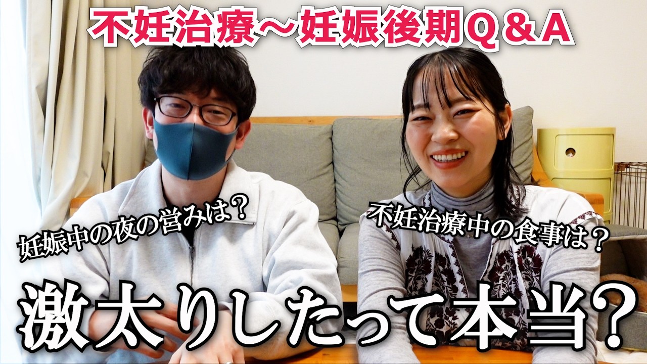 【不妊治療～妊娠後期】NGなし質問コーナー！妊娠中の夜の営みは？体重増減も教えて！など答えたよ(*´▽｀*)