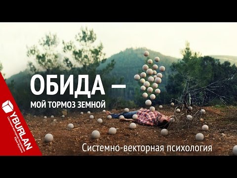 Обида - мой тормоз земной. Системно-векторная психология. Юрий Бурлан