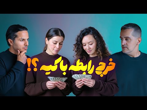 تو رابطه کی باید خرج کنه ؟