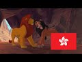 The Lion King 1994 Scar Mufasa Cantonese 廣東話