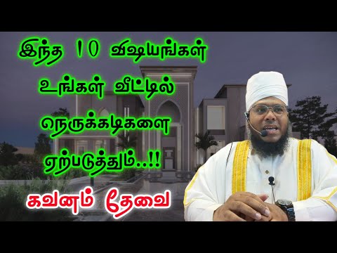 இந்த 10 விஷயங்கள் உங்கள் வீட்டில் நெருக்கடிகளை ஏற்படுத்தும், அவசியம் கேளுங்கள் 