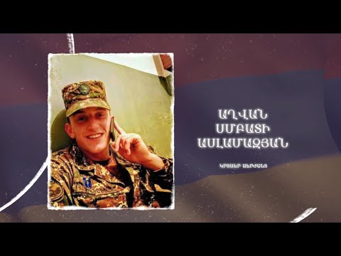 Ձեզ բացակա չենք դնի․ Աղվան  Ասլամազյան