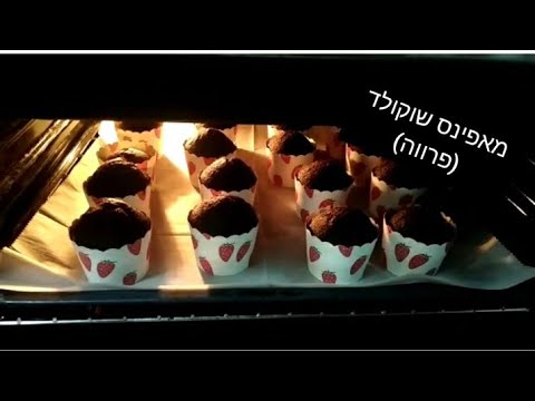 מאפינס שוקולד טעים בטירוף
