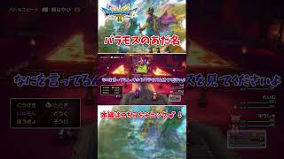 【DQ3　HD-2D】バラモスのあだ名　#shorts #dq3hd2d #dq3 #ドラクエ3
