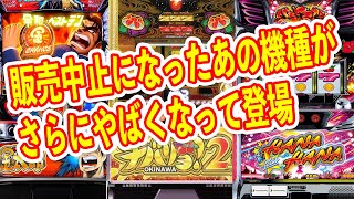 コンプリート多発のチバリヨがパワーアップして再登場　遊びやすいハナハナとコケそなサラ金　2025年1月パチスロ新台