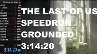 ラスアス RTA グラウンド 3:14:20/the last of us speedrun on grounded mode 3:14:20 glitchless.